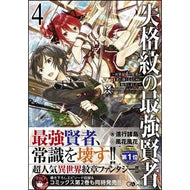 失格紋の最強賢者　　　４～世界最強の賢者 Shinkoushiyotou The Strongest Sage with Disqualified Crest 4 ~ World's