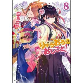 りゅうおうのおしごと！　　　８ Silatori Shirow Ryuo's work! 8