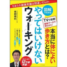 Load image into Gallery viewer, 図解でわかる！やってはいけないウォーキン
