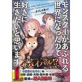 モンスターがあふれる世界になったので、好