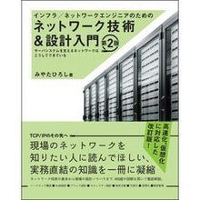 Load image into Gallery viewer, ネットワーク技術＆設計入門　第２版
