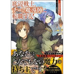 底辺戦士、チート魔導師に転職する！
