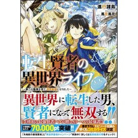 転生賢者の異世界ライフ～第二の職業を得て Shinkoushiyotou The reincarnated sage's life in another world - Obtaining a second profession