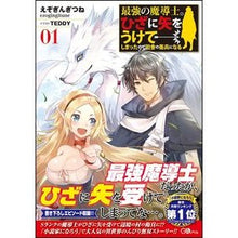 画像をギャラリービューアに読み込む, 最強の魔導士。ひざに矢をうけてしまっ　１
