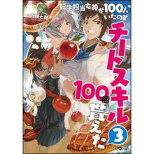 画像をギャラリービューアに読み込む, 転生担当女神が１００人いたのでチート　３
