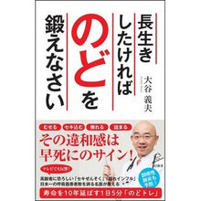 Load image into Gallery viewer, 長生きしたければのどを鍛えなさい Yoshio Otani
