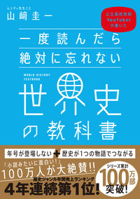 #Keiichi Yamazaki #The World History Textbook You'll Never Forget After Just One Read YAMASAKI KEIICHI --- SB Creative :9784797397123