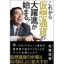 画像をギャラリービューアに読み込む, これから仮想通貨の大躍進が始まる！ Yoshitaka Kitao
