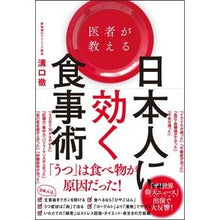 Load image into Gallery viewer, 医者が教える日本人に効く食事術
