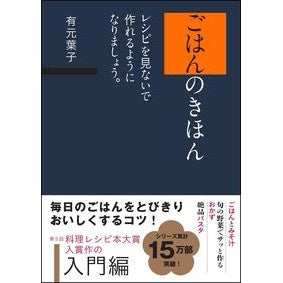 ごはんのきほん　レシピを見ないで作れるよ Arimoto Youko Basics of rice: You can make it without looking at the recipe.