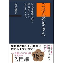 画像をギャラリービューアに読み込む, ごはんのきほん　レシピを見ないで作れるよ Arimoto Youko Basics of rice: You can make it without looking at the recipe.
