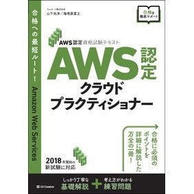 ＡＷＳ認定クラウドプラクティショナー Yamashita Mitsuhiro AWS Certified Cloud Practitioner