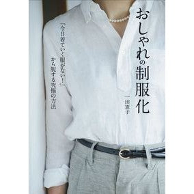 おしゃれの制服化　「今日着ていく服がない Ichidanoriko Stylish uniforms: “I don’t have any clothes to wear today.”