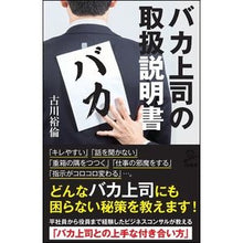 Load image into Gallery viewer, バカ上司の取扱説明書
