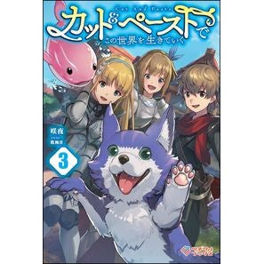 カット＆ペーストでこの世界を生きてい　３