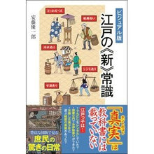 画像をギャラリービューアに読み込む, ビジュアル版　江戸の《新》常識
