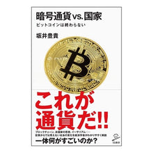 画像をギャラリービューアに読み込む, 暗号通貨ｖｓ．国家　ビットコインは終わら
