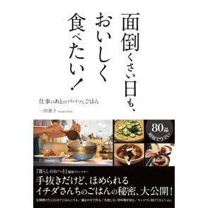 面倒くさい日も、おいしく食べたい！ Ichidanoriko Even on lazy days, I want to eat deliciously!