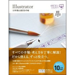 Ｉｌｌｕｓｔｒａｔｏｒ１０年使える逆引き Takanomasahiro Illustrator reverse lookup that can be used for 10 years