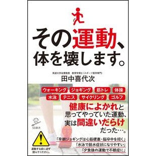 その運動、体を壊します。 Tanakakiyoji That exercise damages your body.