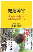 Load image into Gallery viewer, #HideoHonda #DevelopmentalDisordersTheSeedOfAMinorityStrugglingWithLife :9784797398328

