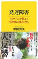 ＃本田 秀夫 ＃発達障害　生きづらさを抱える少数派の「種 : ホンダヒデオ : Developmental disorders - a minority group that has difficulty living : Hideo Honda : 9784797398328 :9784797398328