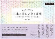 ＃桜井 輝子 ＃配色アイデア手帖　日本の美しい色と言葉 : サクライテルコ : Color scheme idea notebook: Japanese beautiful colors and words : Sakurai Telco : 9784797398335
