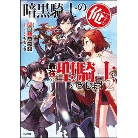 暗黒騎士の俺ですが最強の聖騎士をめざ　２ Nijimafumical I am a dark knight, but aim to become the strongest Holy Knight 2