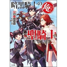 画像をギャラリービューアに読み込む, 暗黒騎士の俺ですが最強の聖騎士をめざ　２ Nijimafumical I am a dark knight, but aim to become the strongest Holy Knight 2
