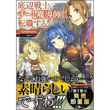 Load image into Gallery viewer, 底辺戦士、チート魔導師に転職する！　２
