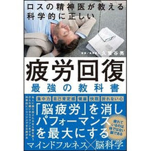 Load image into Gallery viewer, 科学的に正しい疲労回復最強の教科書
