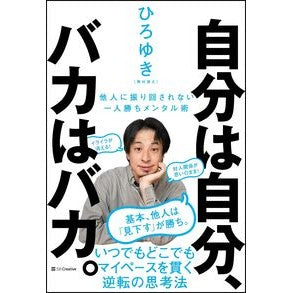 ＃ひろゆき ＃自分は自分、バカはバカ。　他人に振り回さ : ヒロユキ : I am myself, a fool is a fool. At the mercy of others : Hiroyuki : 9784797398601