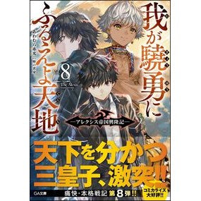 我が驍勇にふるえよ天地　　　８～アレクシ Awamuraakamitsu Tremble at my bravery, heaven and earth 8 ~ Alexi