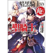 画像をギャラリービューアに読み込む, 暗黒騎士の俺ですが最強の聖騎士をめざ　３ Nijimafumical I am a dark knight, but aim to become the strongest Holy Knight 3
