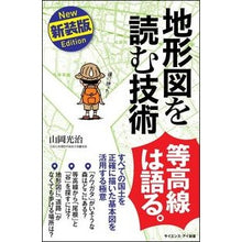 画像をギャラリービューアに読み込む, 地形図を読む技術　新装版　すべての国土を Yamaokamitsuharu Techniques for reading topographic maps: New edition - All national lands
