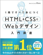 ＃Mana ＃ＨＴＭＬ＆ＣＳＳとＷｅｂデザイン入門講座 : マナMANA : HTML & CSS and web design introductory course : Mana MANA : 9784797398892
