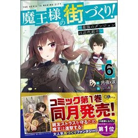 魔王様の街づくり！　　　６～最強のダンジ
