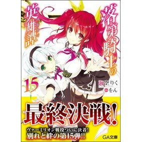 落第騎士の英雄譚　　１５ Misorarik Heroic tale of a failed knight 15