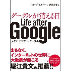 グーグルが消える日　ライフ・アフター・グ Gilda-Jyo-G The day google disappears life after