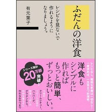 画像をギャラリービューアに読み込む, ふだんの洋食　レシピを見ないで作れるよう Arimoto Youko Ordinary Western food so you can make it without looking at the recipe
