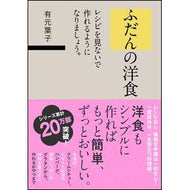 ふだんの洋食　レシピを見ないで作れるよう Arimoto Youko Ordinary Western food so you can make it without looking at the recipe