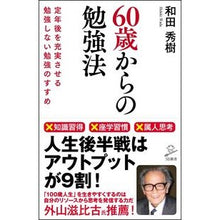 画像をギャラリービューアに読み込む, ６０歳からの勉強法　定年後を充実させる勉
