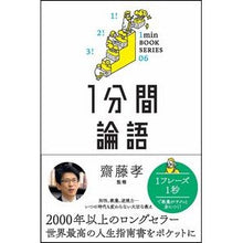 画像をギャラリービューアに読み込む, １分間論語 Takashi Saito 1 minute analects

