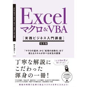 Ｅｘｃｅｌマクロ＆ＶＢＡ実践ビジネス入門 Kunimoto Atsuko Introduction to Excel macro & VBA practical business