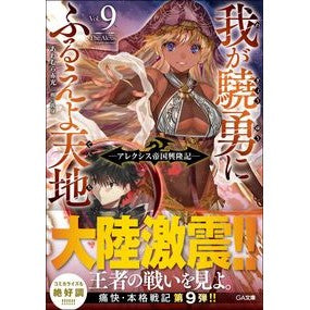 我が驍勇にふるえよ天地　　　９～アレクシ Awamuraakamitsu Tremble at my bravery, heaven and earth 9 ~ Alexi