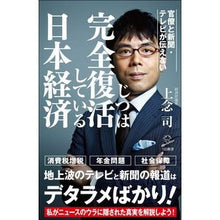 画像をギャラリービューアに読み込む, じつは完全復活している日本経済 Jonen Tsukasa In fact, the Japanese economy has completely recovered.
