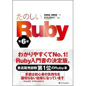 たのしいＲｕｂｙ　第６版 Takahashi Masayoshi Fun Ruby 6th edition