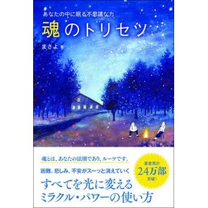 あなたの中に眠る不思議な力　魂のトリセツ Masayo The mysterious power that sleeps within you, of soul