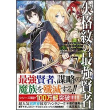 画像をギャラリービューアに読み込む, 失格紋の最強賢者　　　７～世界最強の賢者 Shinkoushiyotou The Strongest Sage with Disqualified Crest 7 ~ World's
