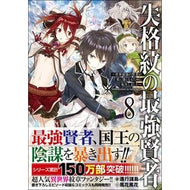 失格紋の最強賢者　　　８～世界最強の賢者 Shinkoushiyotou The Strongest Sage with Disqualified Crest 8 ~ World's